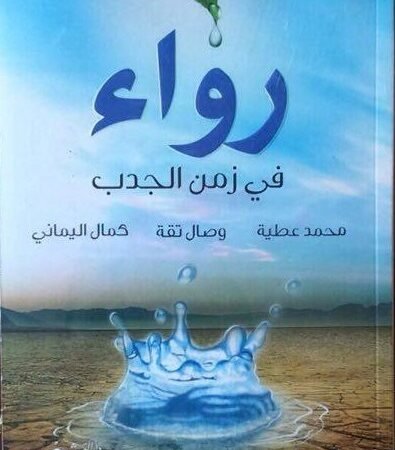رواء في زمن الجدب