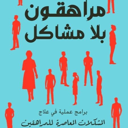 مراهقون بلا مشاكل