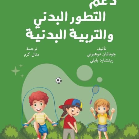 دعم التطور البدني والتربية البدنية
