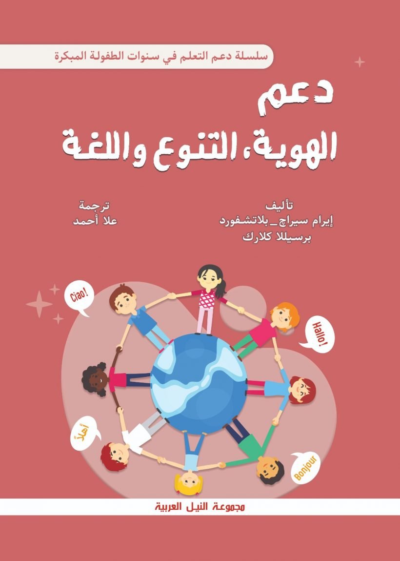 دعم الهوية و التنوع واللغه