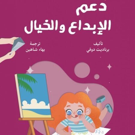 دعم الإبداع والخيال