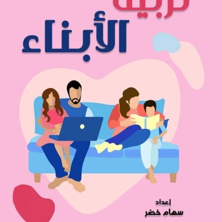 تربية الأبناء