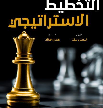 المرشد العملي في التخطيط الإستراتيجي