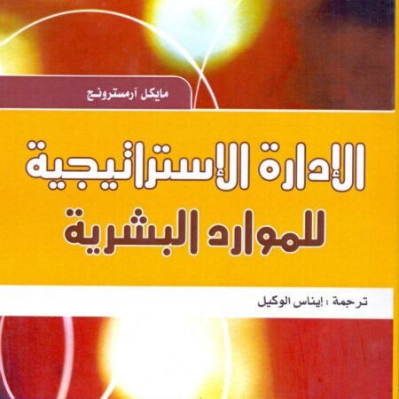 الإدارة الإستراتيجية للموارد البشرية