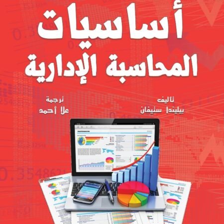 أساسيات المحاسبة الإدارية