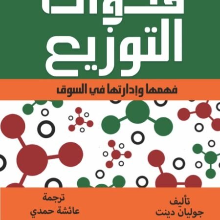 قنوات التوزيع
