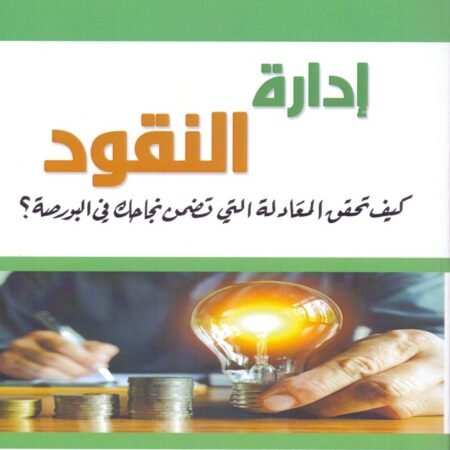 إدارة النقود