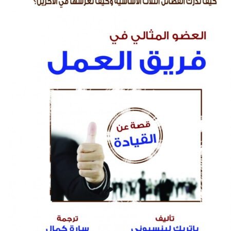 العضو المثالى فى فريق العمل