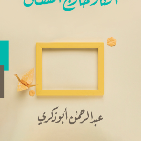 أفكار خارج القفص