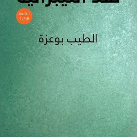 نقد الليبرالية