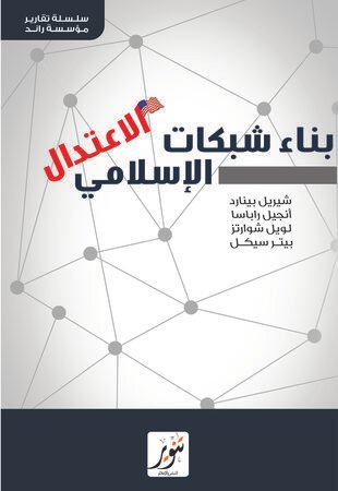 بناء شبكات الإعتدال الإسلامي