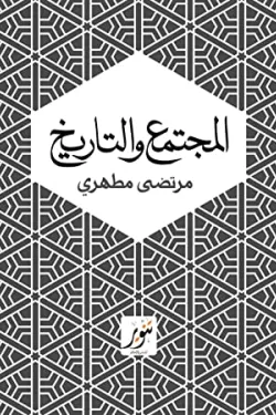المجتمع و التاريخ