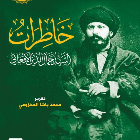 خاطرات السيد جمال الدين الافغاني