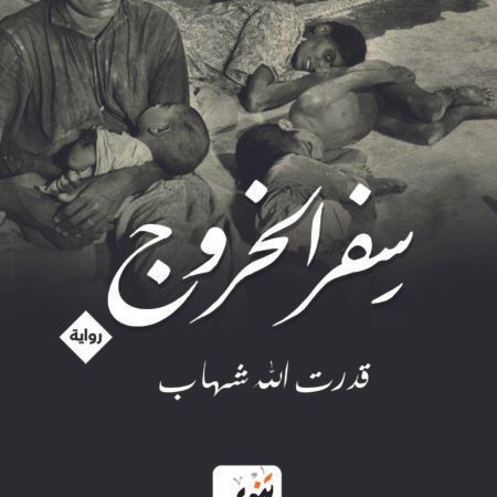 سفر الخروج : قدرت الله شهاب
