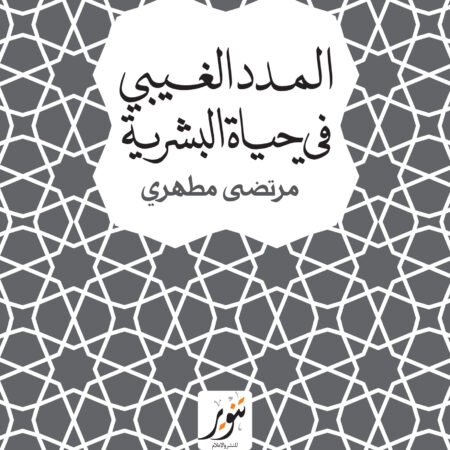 المدد الغيبى فى حياة البشرية