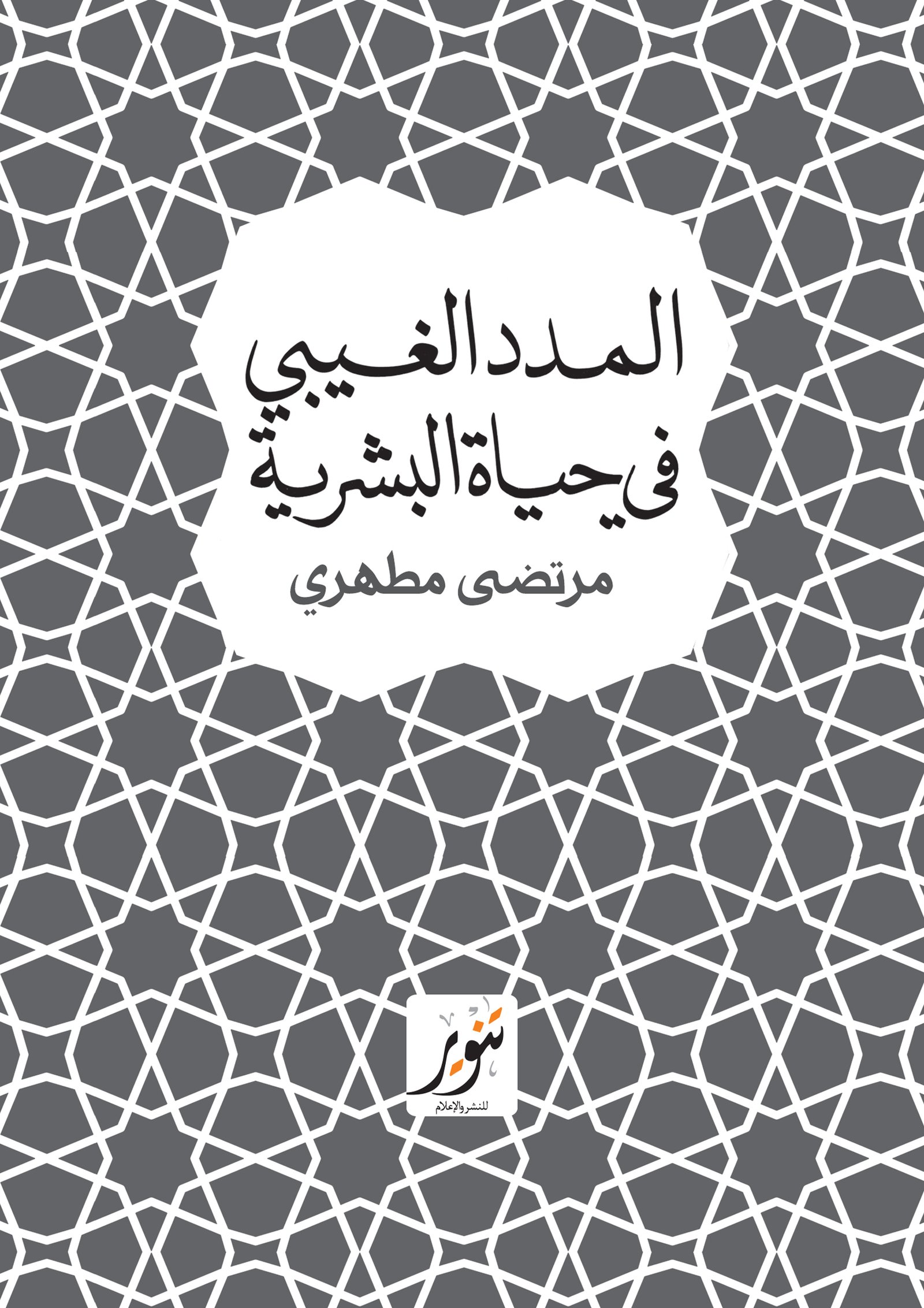 المدد الغيبى فى حياة البشرية