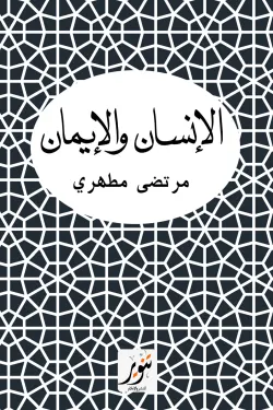 الانسان و الايمان