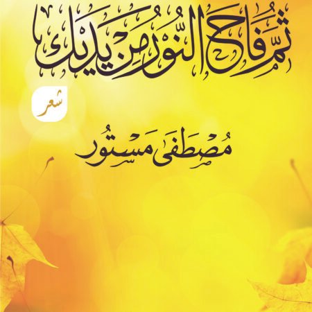 ثم فاح النور من يديك