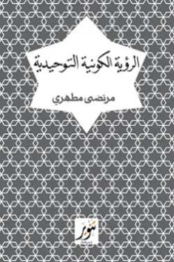 الرؤية الكونية التوحيدية