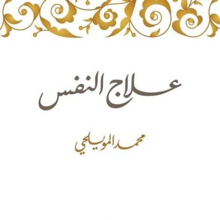 علاج النفس