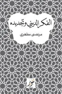 الفكر الديني وتجديده : مرتضى مطهري