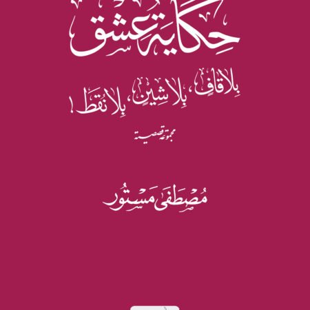 حكاية عشق بلا قاف بلا شين بلا نقط
