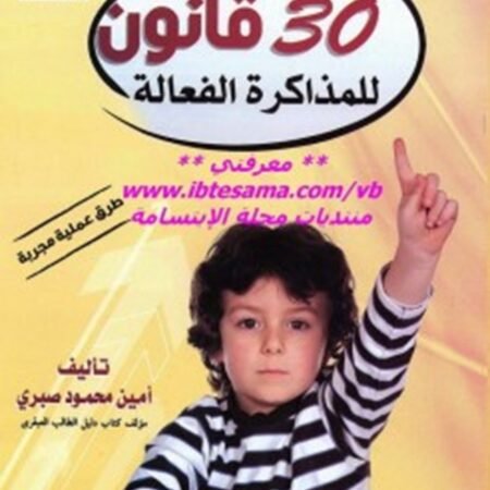 30 قانون للمذاكرة الفعالة