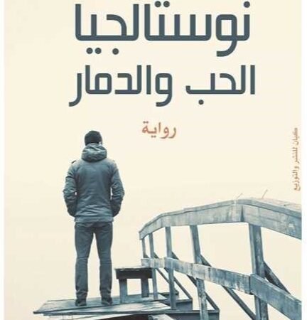 نوستاليجا الحب والدمار