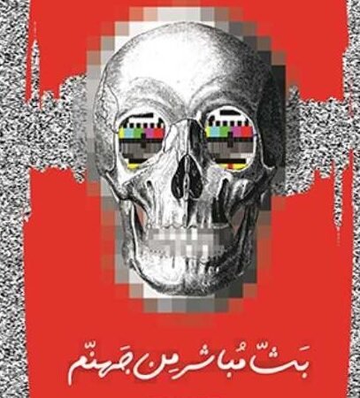 بث مباشر من جهنم