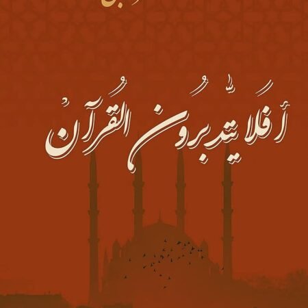 أفلا يتدبرون القرآن