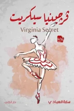 فيرجينيا سكريت