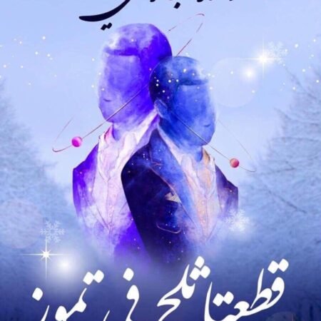 قطعتا ثلج في تموز