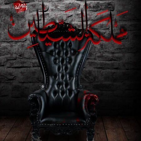 مملكة الشياطين