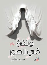 ونفخ في الصور
