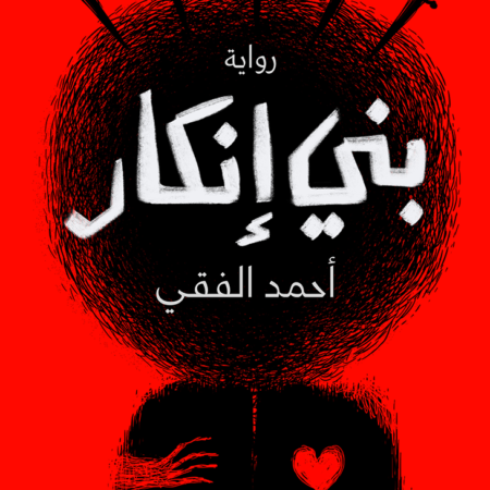 بني إنكار