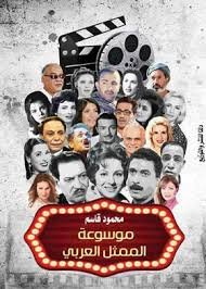 موسوعة الممثل العربي 2017