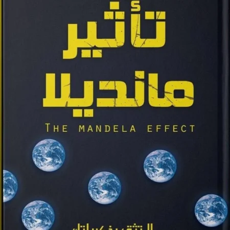 تأثير مانديلا