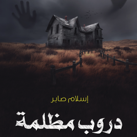 دروب مظلمة