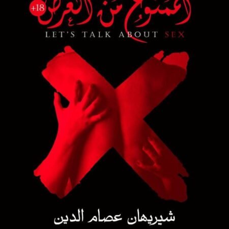الممنوع من العرض