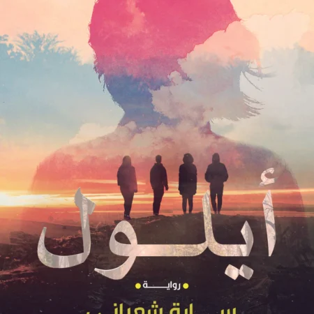 أيلول