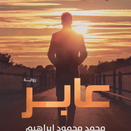 عابر