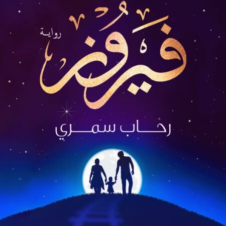 فيروز