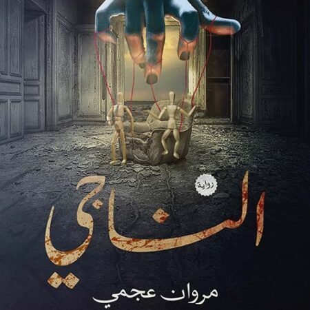 الناجي - مسار