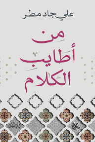 من أطايب الكلام