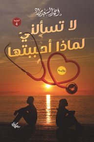 لا تسالني لماذا احببتها