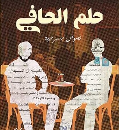 حلم الحافي
