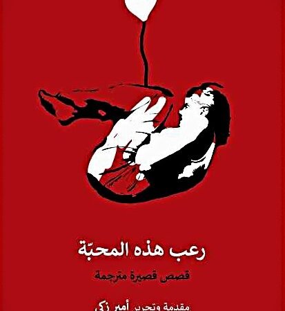 رعب هذه المحبه
