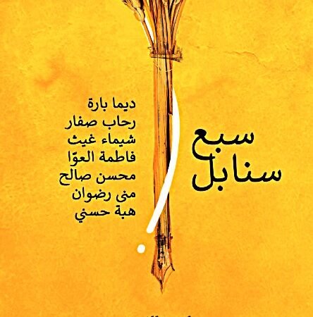 سبع سنابل