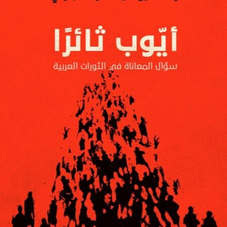 أيوب ثائرا