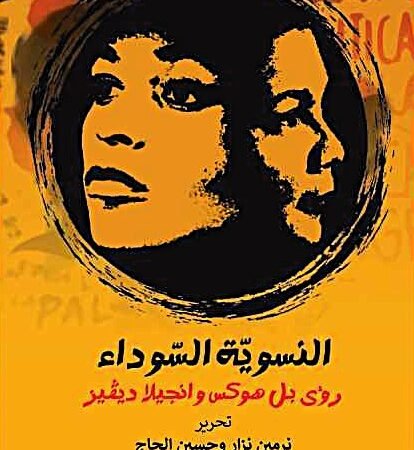 النسويه السوداء